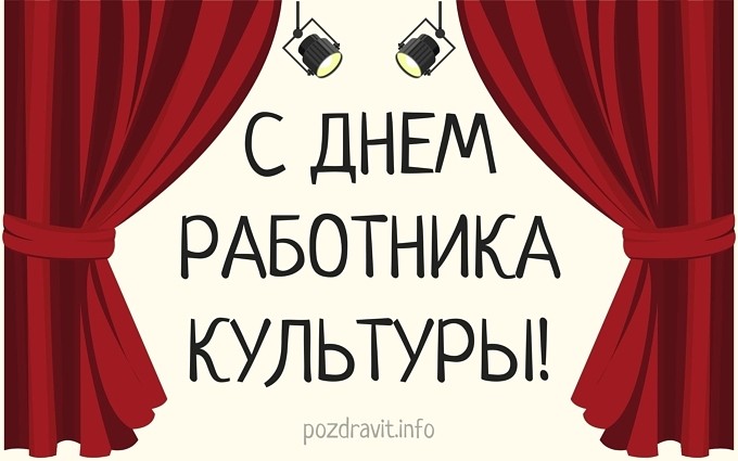 Открытка С Днём работника культуры