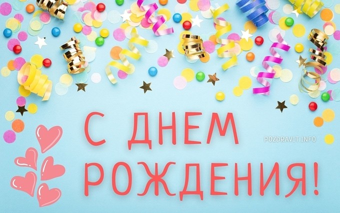 Открытка С Днём рождения девушке