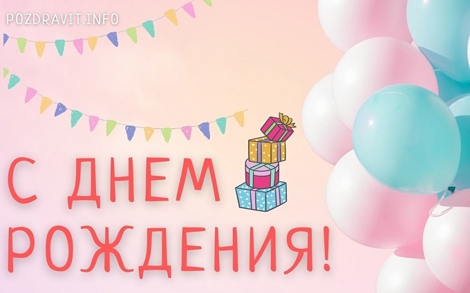 Открытка "С Днём рождения!" для ребёнка