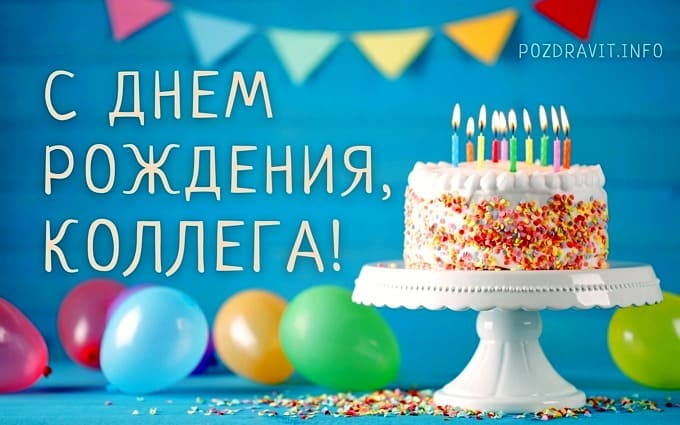 Открытка "С Днем рождения!" коллеге с тортом, свечками и шариками