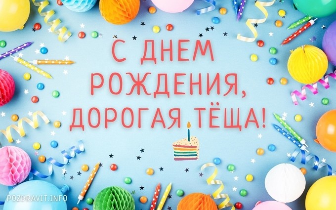 Открытка "С Днём рождения!" тёще