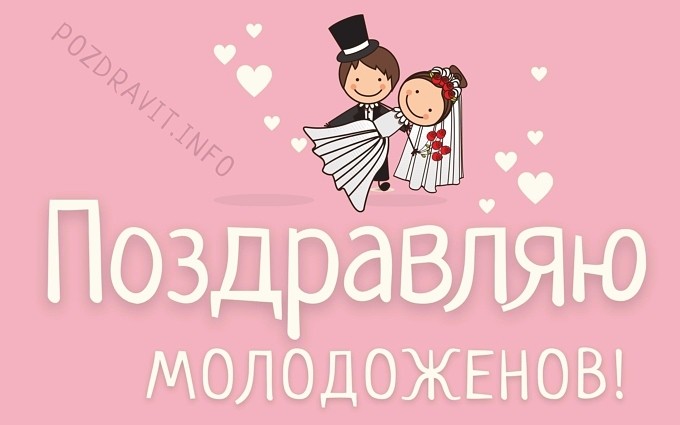 Открытка с поздравлением молодожёнам