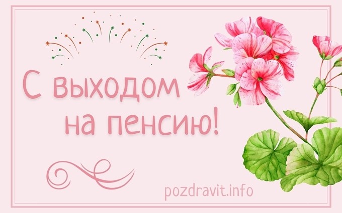 Открытка С выходом на пенсию!