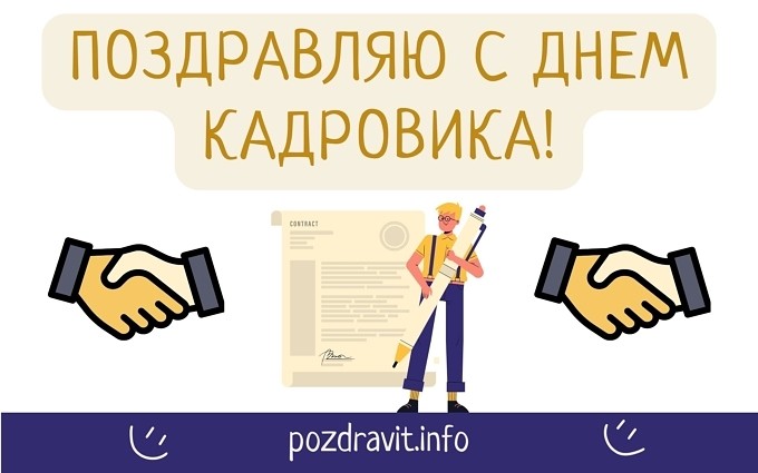 Открытка "Поздравляю с Днём кадровика!"