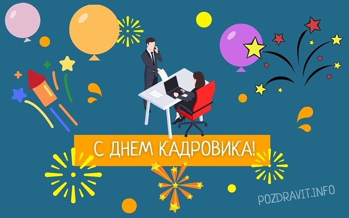 Открытка С Днём кадровика!