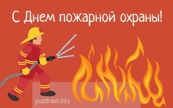 Открытка С Днём пожарной охраны!