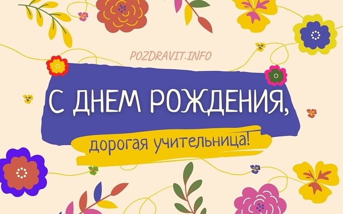 Открытка "С Днём рождения, дорогая учительница!"