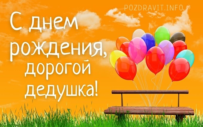 Открытка "С днём рождения, дорогой дедушка!"