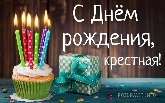 Открытка с днем рождения крестная