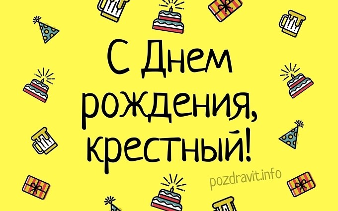 Открытка с днем рождения крестный