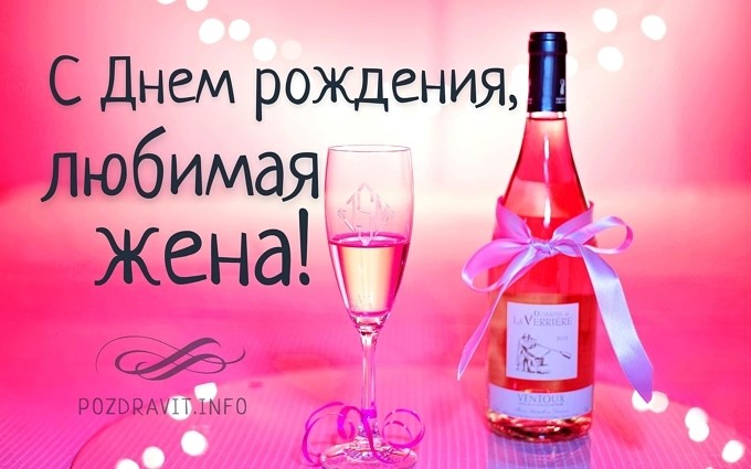Открытка "С Днём рождения, любимая жена!"