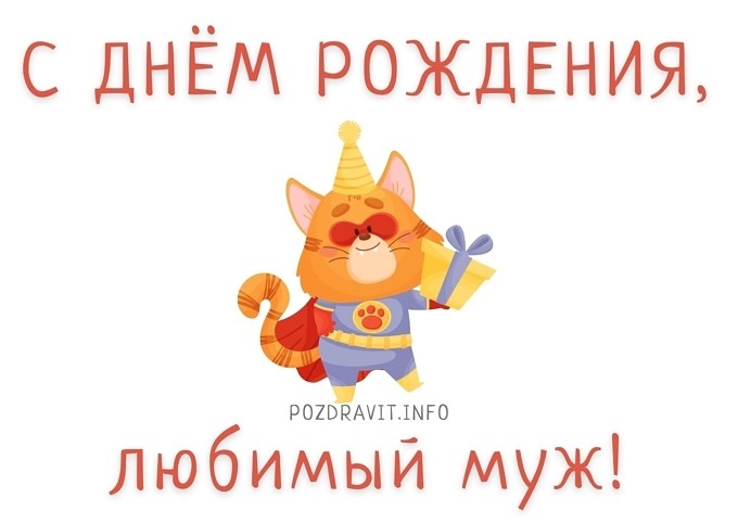 Открытка "С Днём рождения, любимый муж!"