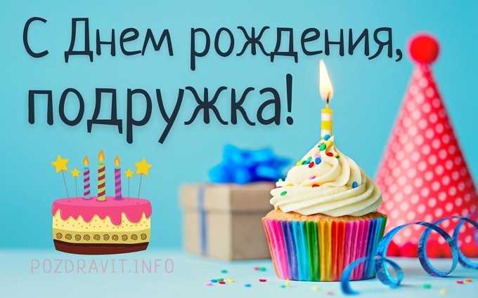 Открытка "С Днём рождения, подружка!"