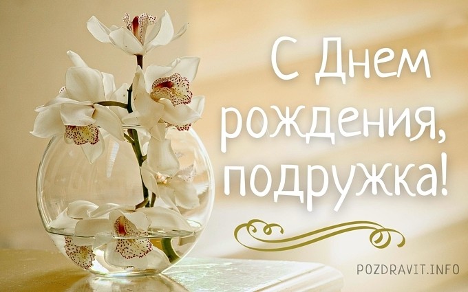 Открытка "С Днём рождения!" подруге