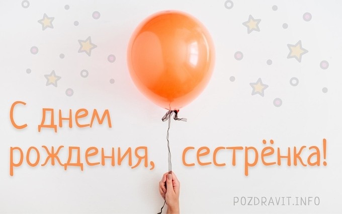 Открытка "С Днём рождения, сестрёнка!"