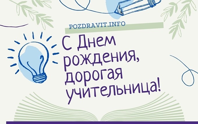Открытка "С Днём рождения!" учительнице
