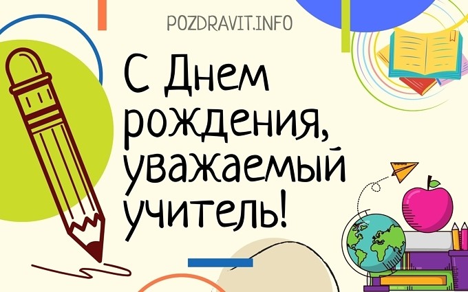 Открытка "С Днём рождения, уважаемый учитель!"