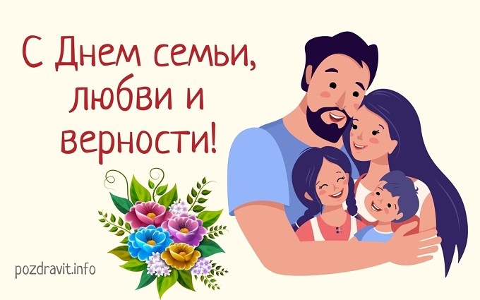 Открытка С Днём семьи, любви и верности!