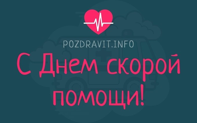 Открытка с днем скорой помощи