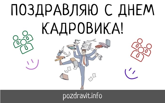Открытка с поздравлением с Днем кадровика