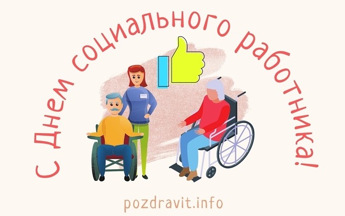 Открытка для социального работника