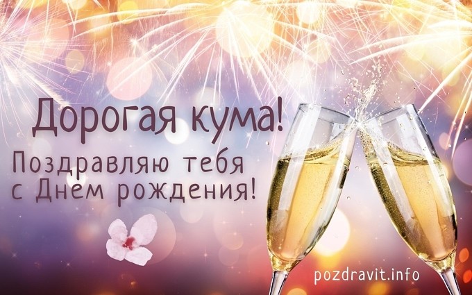 Открытка "Дорогая кума! Поздравляю тебя с Днём рождения!"