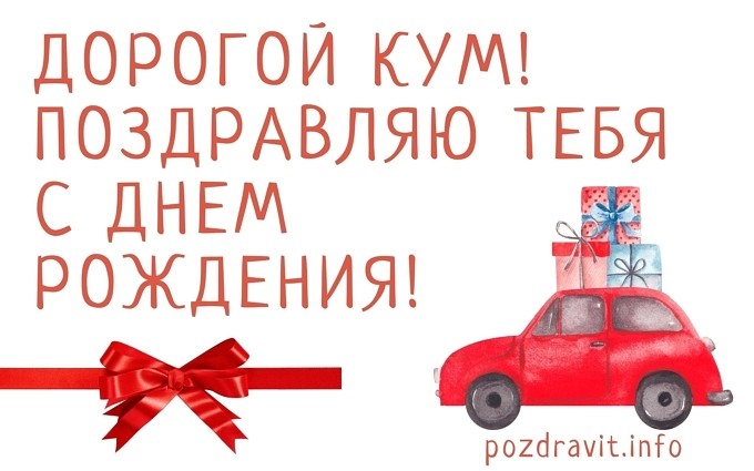 Открытка Дорогой кум! Поздравляю тебя с Днём рождения!