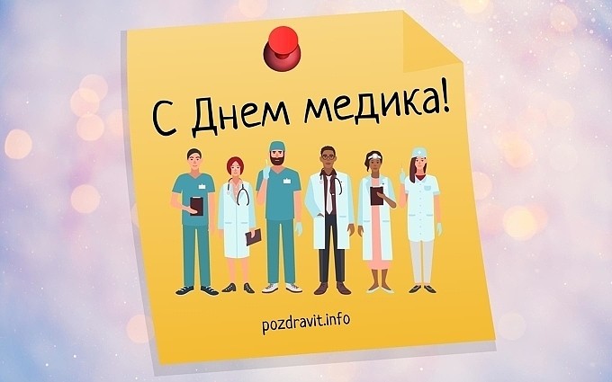 Открытка С Днём медика!