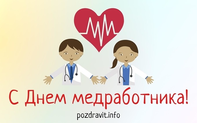 Открытка "С Днём медработника!"