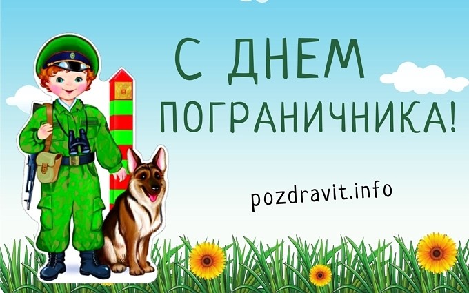 Открытка С Днём пограничника!