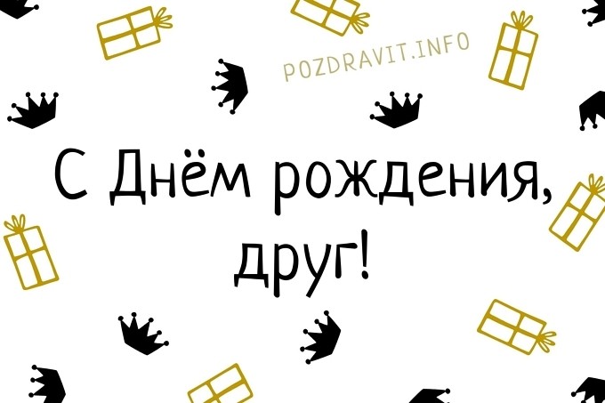 Открытка с надписью: С днем рождения друг