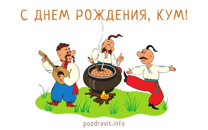 Открытка "С Днём рождения, кум!"