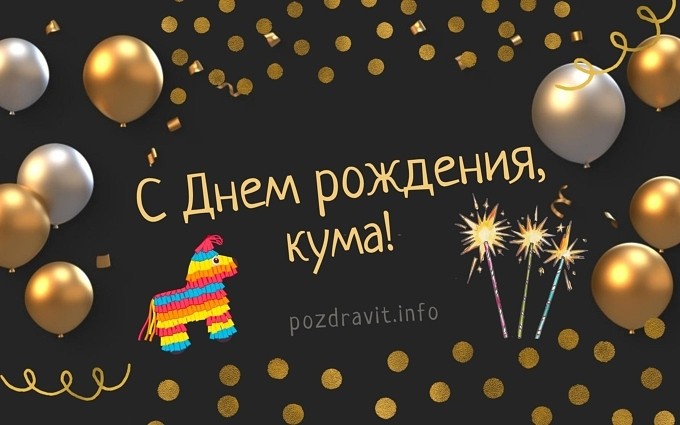 Открытка С Днём рождения, кума!
