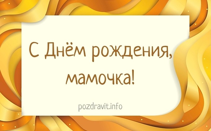 Открытка "С Днём рождения, мамочка!"