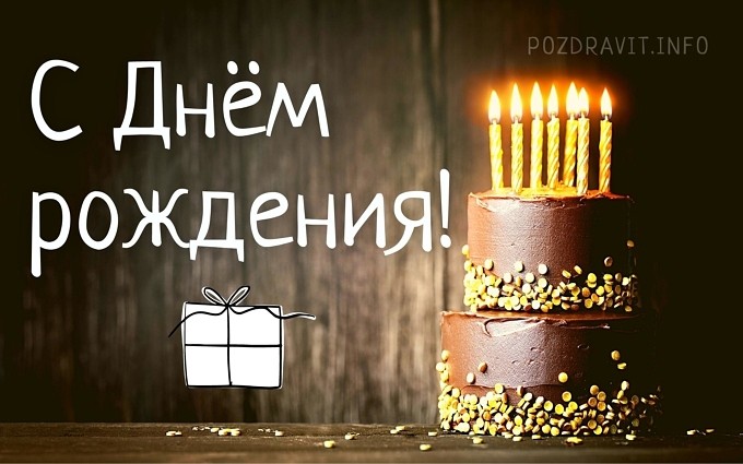 Открытка с днём рождения мужчине