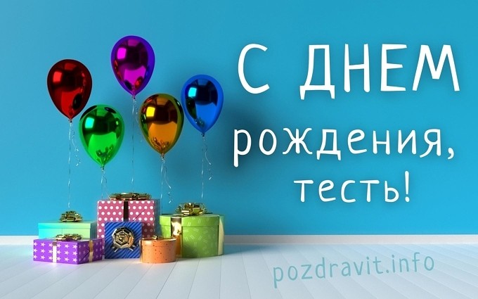 Открытка С Днём рождения, тесть!