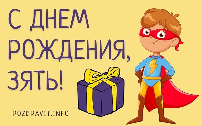 Открытка "С Днем рождения, зять!"