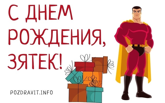 Открытка С Днём рождения, зятёк!