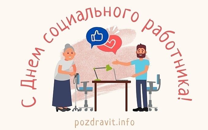 Открытка С Днём социального работника!