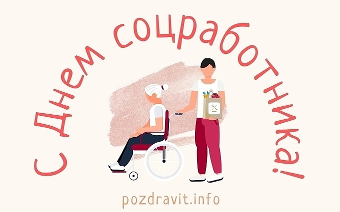 Открытка "С днём соцработника!"