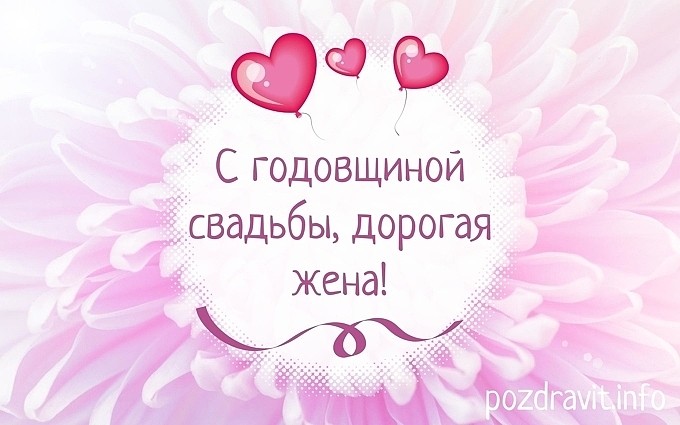 Открытка "С годовщиной свадьбы, дорогая жена!"