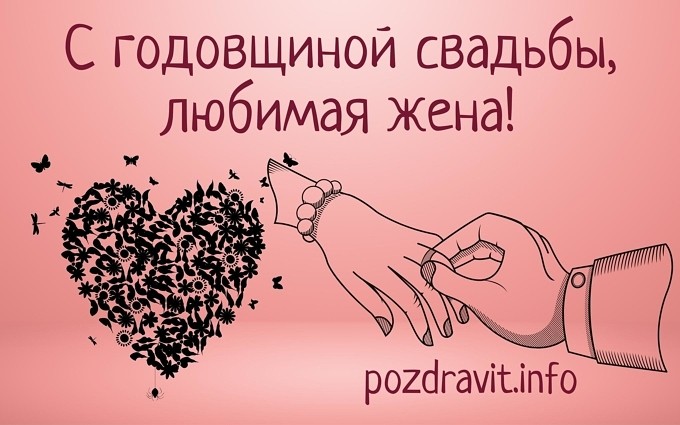 Открытка С годовщиной свадьбы, любимая жена!