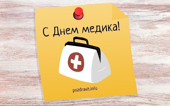 Открытка с профессиональным праздником для медика