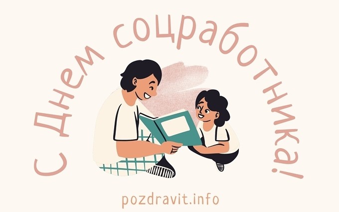 Открытка соцработнику