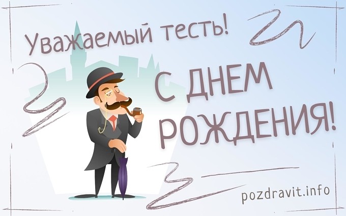 Открытка "Уважаемый тесть! С Днём рождения!"