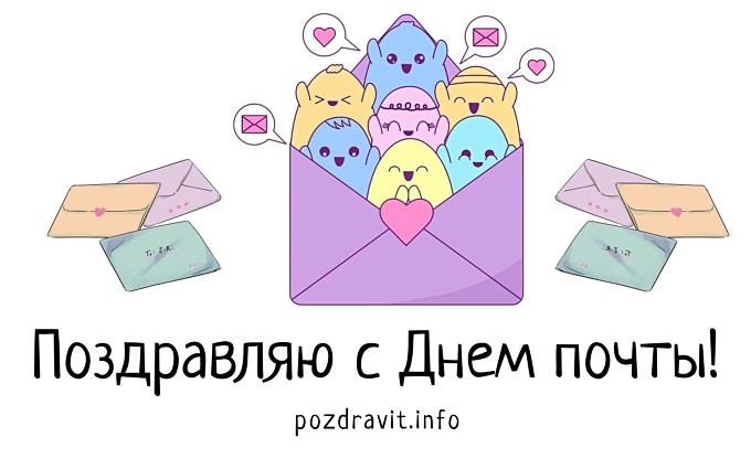Открытка поздравляю с днем почты!
