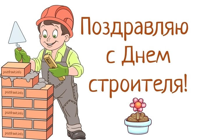 Открытка поздравляю с днем строителя!