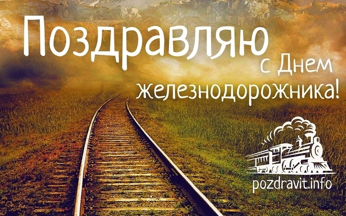 Открытка Поздравляю с Днём железнодорожника!