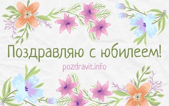 Открытка "Поздравляю с юбилеем!" женщине