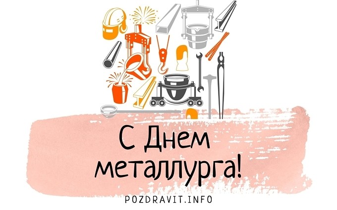 Открытка с днем металлурга!